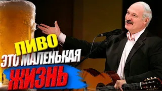 ЛУКАШЕНКО - Пиво это маленькая жизнь (AI Cover)