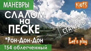 Т 54 облегченный - Как играют статисты (Рон-Дон-Дон - Столкни Bat Chat 25t) на Карте Эль Халлуф #WoT