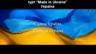 гурт Made in Ukraine  Україна 2013 рік