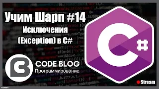 Исключения (Exception) в C# - Учим Шарп #14