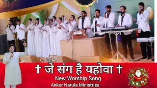 जे संग हैं यहोवा || Je Sang Hai Yahowa  New Worship Song | @AnkurNarulaMinistries