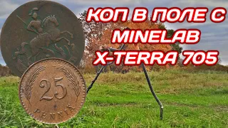 Коп монет 2021 в поле находки с металлоискателем MINELAB X-TERRA 705 В поисках золота и раритетов!
