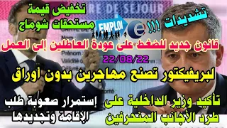 🔴قانون الضغط على العاطلين لتخفيض مستحقات شوماج وفترة الإستفادة🔹معانات المهاجرين  في لبريفيكتور 🇫🇷