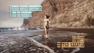 НА АВТО ПО ГРАН-КАНАРИИ | День 8: Дикий пляж нудистов, 5 км пешком по скалам
