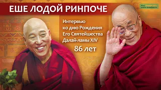 Еше Лодой Ринпоче о Далай-ламе