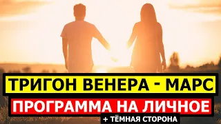 ТРИГОН ВЕНЕРА - МАРС. АСПЕКТ ПРИВЛЕКАТЕЛЬНОСТИ + ЕГО ТЕМНАЯ СТОРОНА 🤔