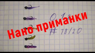 #339 #Мормышинг | Нано приманки  для мормо | Жирная плотва |