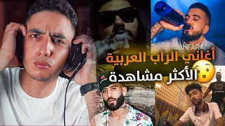 افضل 50 اغنية راب عربية 😎🔥 الاكثر مشاهدة على اليوتيوب😱 | DIDINE CANON 16 , ElGrandeToto, Sanfara