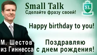 Happy birthday to you - Поздравляю с днем рождения. Small Talk - сделайте фразу своей! #8