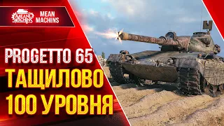 ТАКОЕ ОБЫЧНО НЕ ВЫТЯНУТЬ...ТАЩИЛОВО 100 ЛВЛ ● Элитная  ТАКТИКА - Progetto 65 ● ЛучшееДляВас