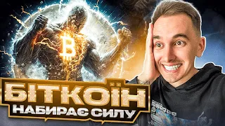 БІТКОЇН НАБИРАЄ СИЛУ | BTC APT ETH SOL XCH CHIA XRP BNB TWT | АПТОС СОЛАНА ЕФІРІУМ РІПЛ КРИПТОВАЛЮТА