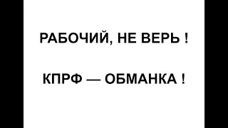 Михаил Круг Посвящается членам КПРФ