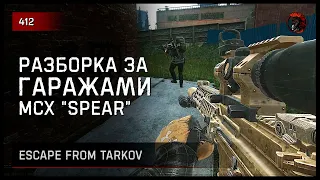 РАЗБОРКА ЗА ГАРАЖАМИ • Escape from Tarkov №412