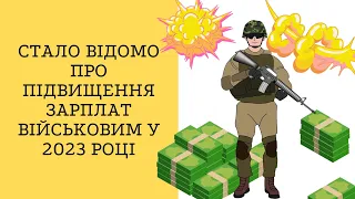 Стало відомо про підвищення зарплат військовим у 2023 році