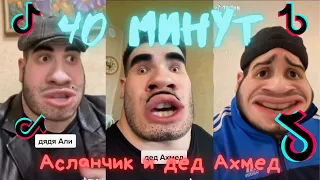 АСЛАНЧИК И ДЕД АХМЕД!!! 40 МИНУТ!!! ВПЕРВЫЕ НА РУССКОМ ЮТУБЕ👍👍🤯