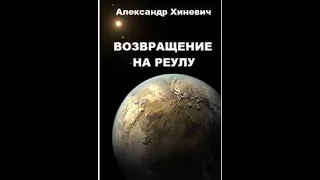 Джоре 2.  Возвращение на Реулу.  Часть 3.  Аудиокнига