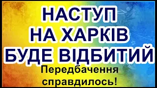 НАСТУП НА ХАРКІВ БУДЕ ВІДБИТИЙ! Передбачення справдилось!