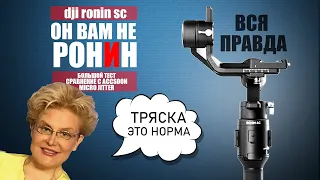 Вся правда о Ronin SC. Большой тест сравнение. Accsoon vs Ronin SC. Micro Jitter Ronin.