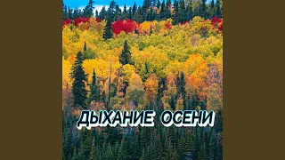 ДЫХАНИЕ ОСЕНИ