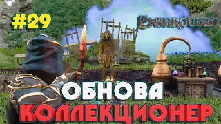 Enshrouded ОБНОВЛЕНИЕ НОВЫЙ NPC - КОЛЛЕКЦИОНЕР #29