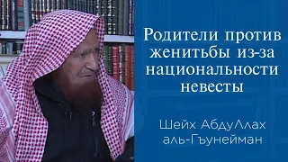 Родители против женитьбы из-за национальности невесты | Шейх АбдуЛлах аль-Гъунейман