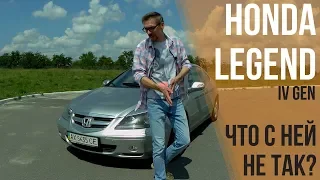 Honda Legend 4 поколения - что с ней не так?