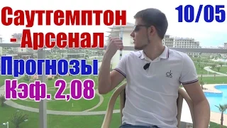 Саутгемптон-Арсенал. Кэф  2,08. Прогнозы и ставки