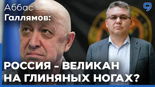 Аббас Галлямов. Путин не провёл работу над ошибками после бунта Пригожина. Где ЧВК Вагнер?