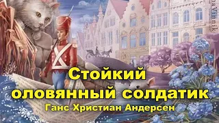 Стойкий оловянный солдатик. Г.Х. Андерсен