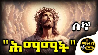 🛑 ሰኞ ሰሙነ ሕማማት | የሰኞ ድርሳነ ማሕየዊ | Himamat Monday | @mahtebmedia21 | #eotc #ethiopia