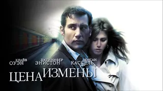 Цена измены - Derailed - Русский Трейлер (Trailer)