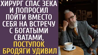 Хирург спас зека и попросил пойти вместо себя на встречу с богатыми сватами, поступок бродяги удивил