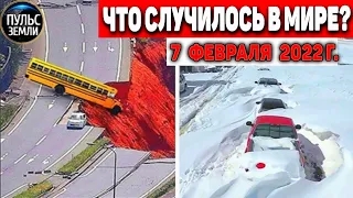 Катаклизмы за день 7 ФЕВРАЛЯ 2022! Пульс Земли! #flooding #снегопад катаклизмы сегодня наводнение