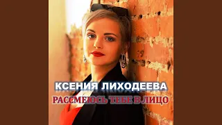 Рассмеюсь тебе в лицо