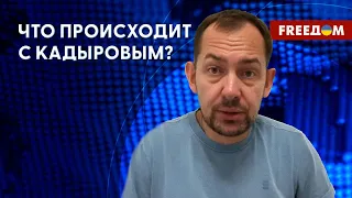 ⚡️ ТЯЖЕЛОЕ состояние Кадырова. Где на самом деле глава Чечни? Разбор Цимбалюка