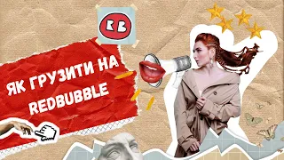 Як завантажити ілюстрацію на REDBUBBLE: інструкція для новачків