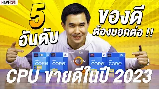 5 อันดับ CPU ขายดีที่สุดในปี 2023 จาก iHAVECPU