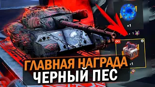 ЭТОТ ТАНК ЗАБЕРУТ СЧАСТЛИВЧИКИ - НАГРАДА ЗА ХЭЛЛОУИН Черный Пес / Tanks Blitz