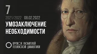 Кружок диалектики (2021–2022). 07. «Умозаключение необходимости». М. В. Попов.