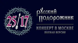 🎧25/17 - Русский подорожник (Концерт в Москве)