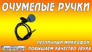 ОЧУМЕЛЫЕ РУЧКИ петличный микрофон - повышаем качество звука