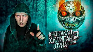 Кто такой Луна Хулиган | Ball Face