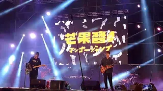 2023雲林 Young Power三校聯合演唱會 芒果醬 Mango Jump