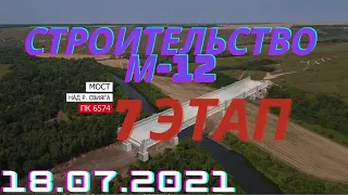 Строительство трассы М-12, 7 этап