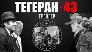 Тегеран-43. Трейлер