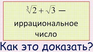 Как доказать, что 2^(1/3)+3^(1/2) — иррациональное число?