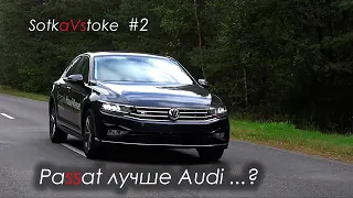 Volkswagen passat B8 R-line, 1.4 TFSI, обзор от #sotkavstoke, тест-драйв, ДТП.