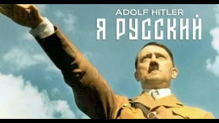Адольф Гитлер - Я Русский (remake AI COVER )