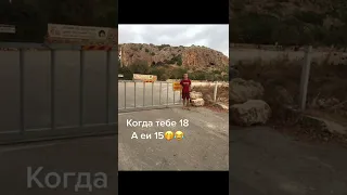 Когда тебе 18 🤣😂🔥 А ей 15