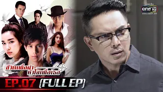 ชีวิตเพื่อฆ่า หัวใจเพื่อเธอ Ep.07 (Full Ep) | 18 พ.ค. 66 | one31